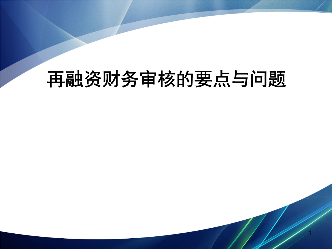 再融资财务规范(再融资 财务性投资认定)泰安市