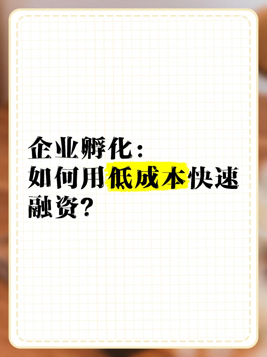 低成本融资方案(低资金成本的融资方式)泰安市