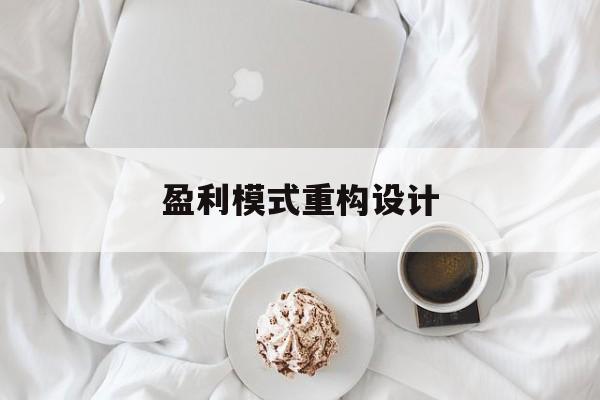 盈利模式重构设计(盈利模式重构设计方案)泰安市 盈利模式重构设计(盈利模式重构设计方案)泰安市
